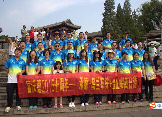 十年风雨 同舟共济——山东富沃德电力十周年庆四日游1